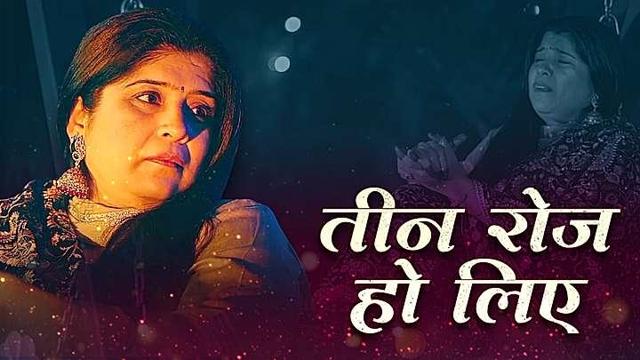तीन रोज हो लिए 