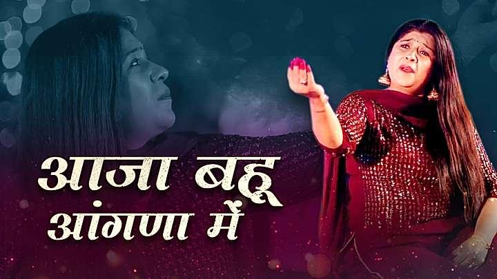 आजा बहू आंगणा में 