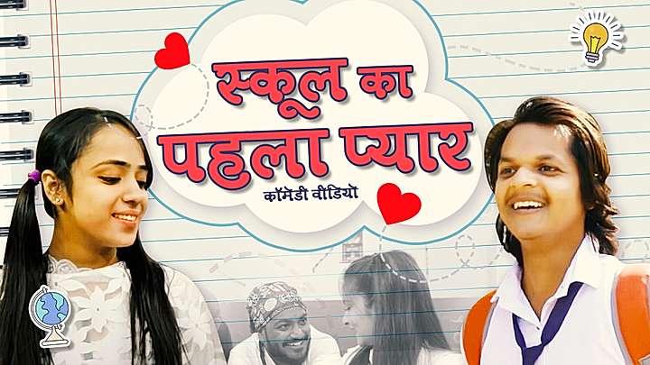 स्कूल का पहला प्यार 