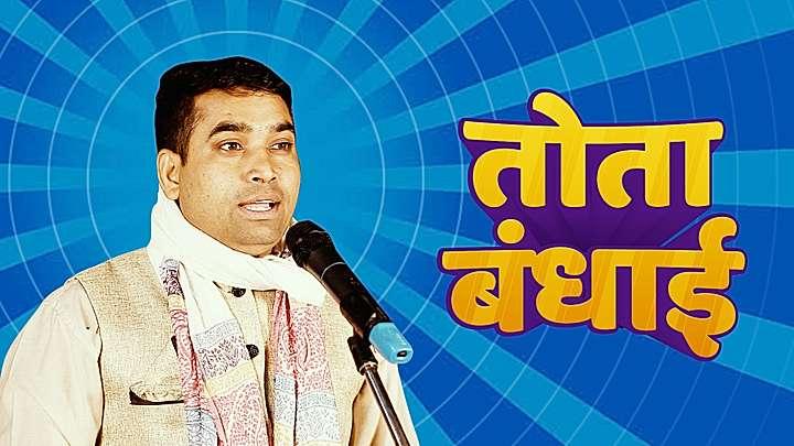 तोता बंधाई 