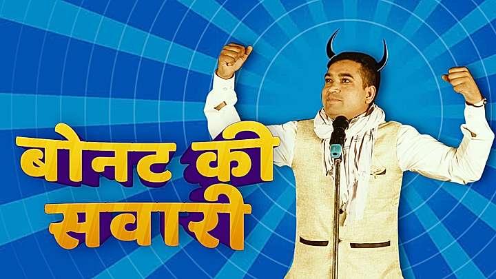 बोनट की सवारी 
