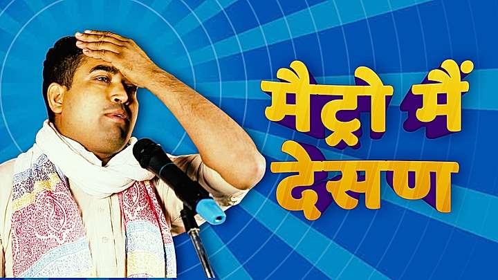 मेट्रो मैं देसण 