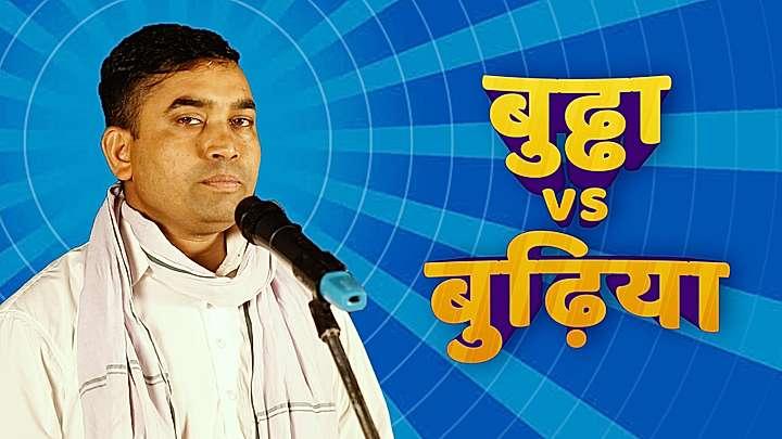 बुढ्ढा Vs बुढ़िया 