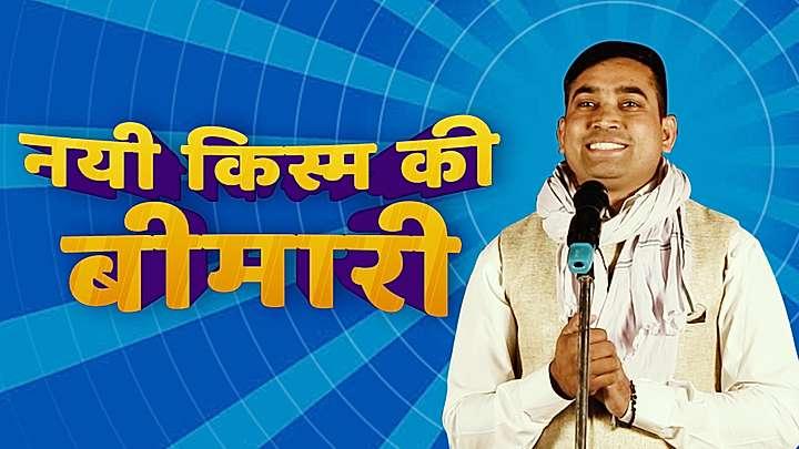 नयी किस्म की बीमारी 