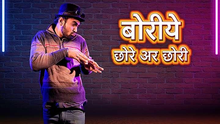 बोरीये छोरे अर छोरी