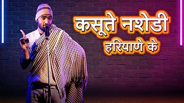 कसूते नशेड़ी हरियाणे के 