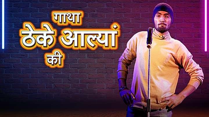 गाथा ठेके आळ्यां की