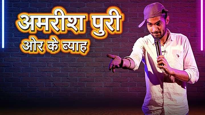 अमरीश पुरी और के ब्याह 