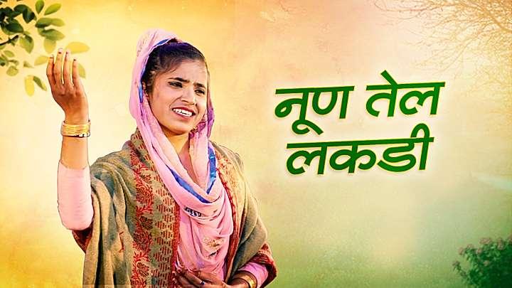 नूण तेल लकड़ी