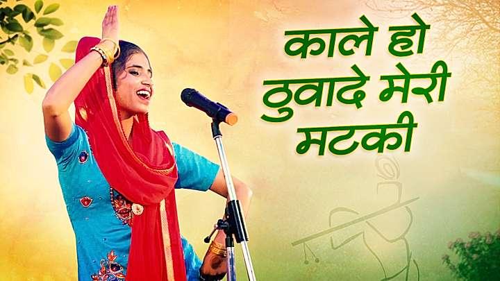 काळे हो ठुवादे मेरी मटकी