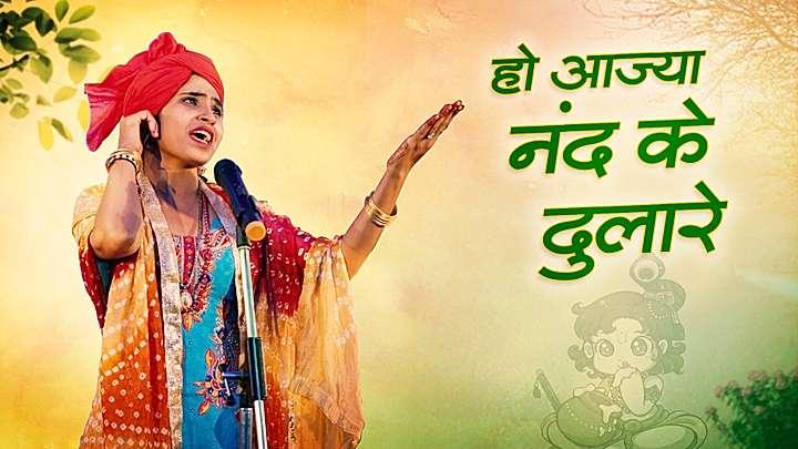 हो आज्या नंद के दुलारे