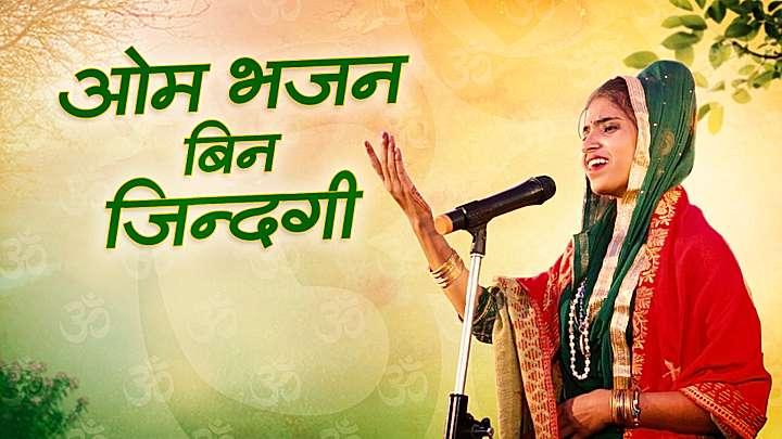 ओम भजन बिन जिंदगी