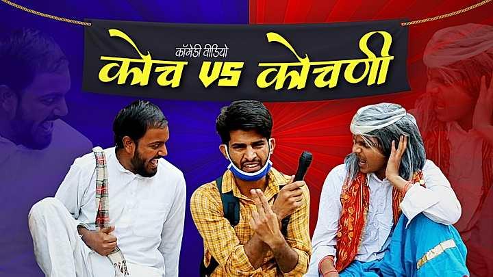 कोच vs कोचणी