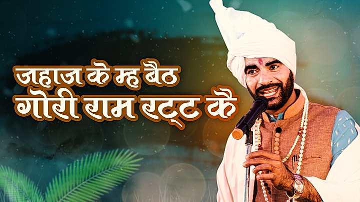 जहाज के म्ह बैठ गोरी राम रट्ट कै