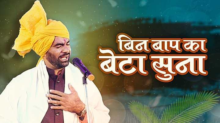 बिन बाप का बेटा सुना