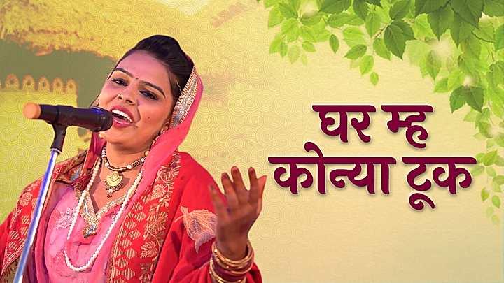 घर म्ह कोन्या टूक