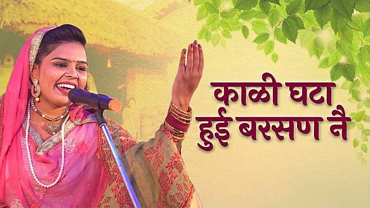 काळी घटा हुई बरसण नै
