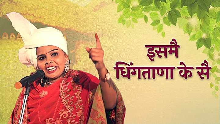 इसमै धिंगताणा के सै