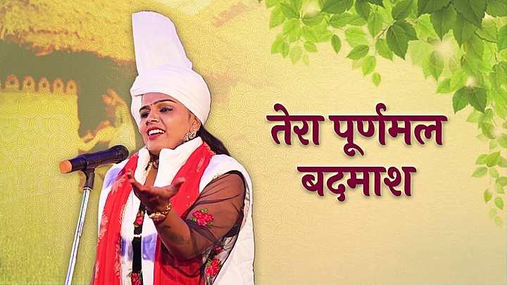 तेरा पूर्णमल बदमाश
