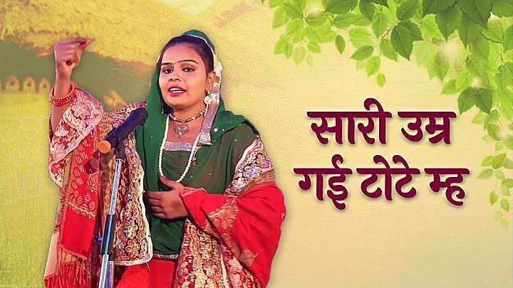 सारी उम्र गई टोटे म्ह