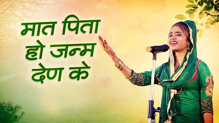 मात पिता हों जन्म देण के