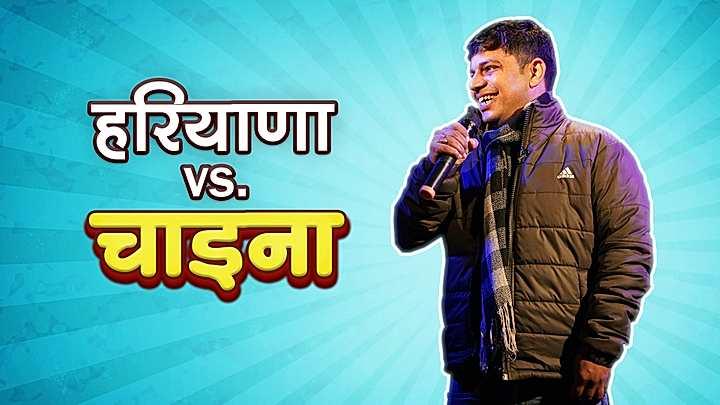 हरियाणा vs चाइना