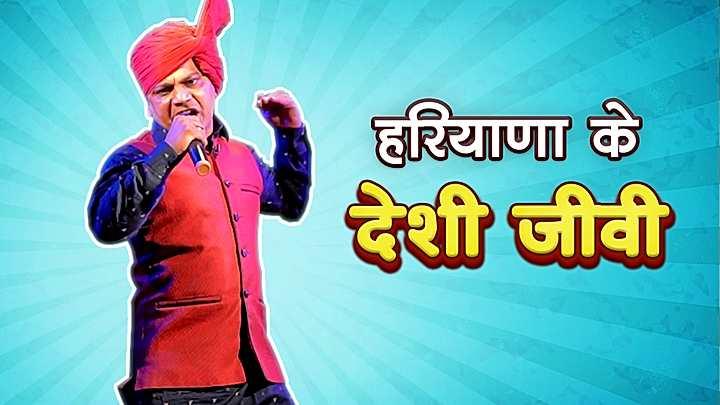 हरियाणा के देसी जीवी