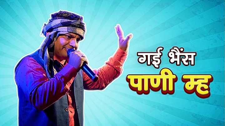 गई भैंस पाणी म्ह