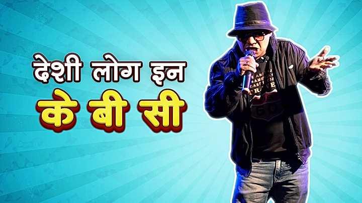 देसी लोग इन केबीसी