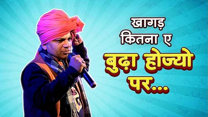 खागड़ कितना ए बुढ्ढा हो ज्यो पर