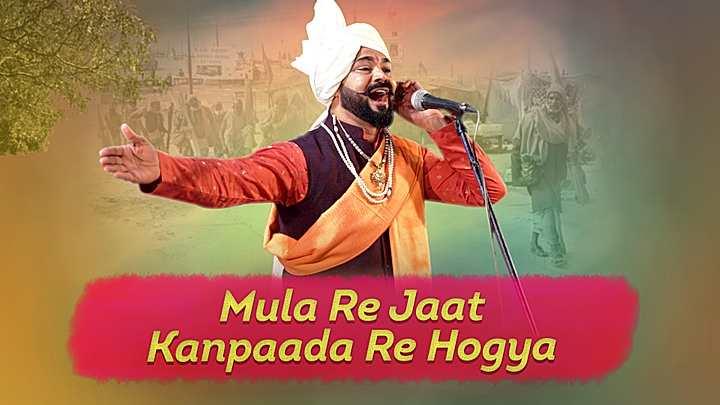 Mula Re Jaat Kanpaada Re Hogya