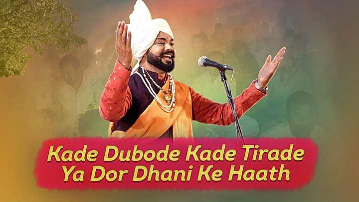 Kade Dubade Kade Tirade Ya Dor Dhani Ke Haath