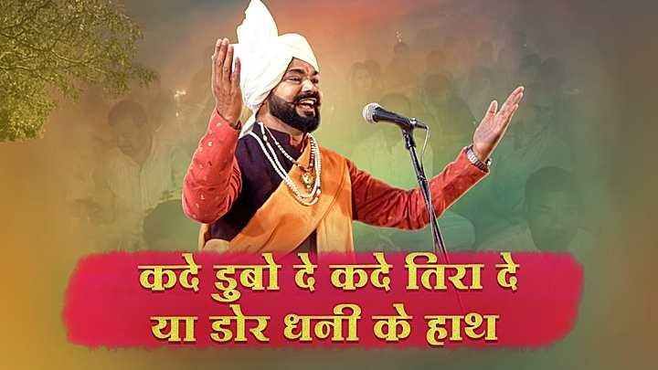कदे डूबो दे कदे तिरा दे या डोर धनी के हाथ