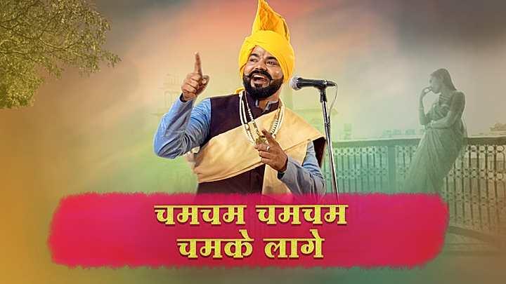 चमचम चमचम चमके लागै