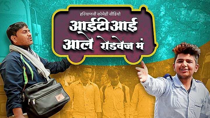 आई टी आई आले रोडवेज मं 