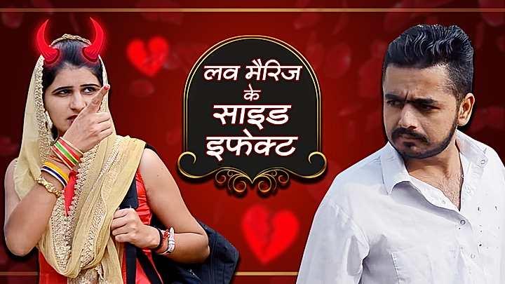 लव मैरिज के साइड इफ़ेक्ट 