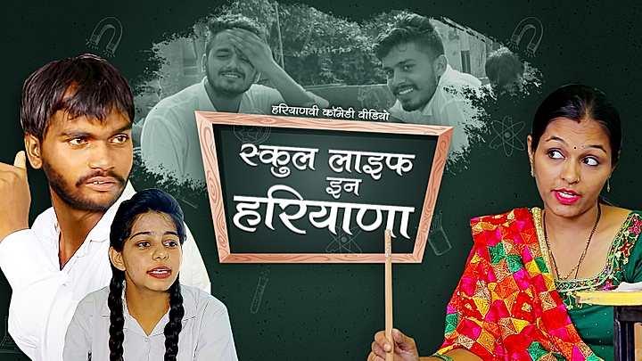 स्कूल लाइफ इन हरियाणा 