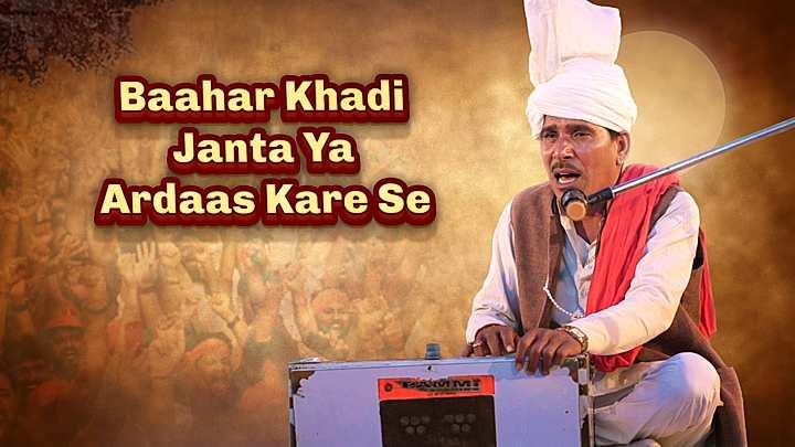 Baahar Khadi Janta Ya Ardaas Kare Se