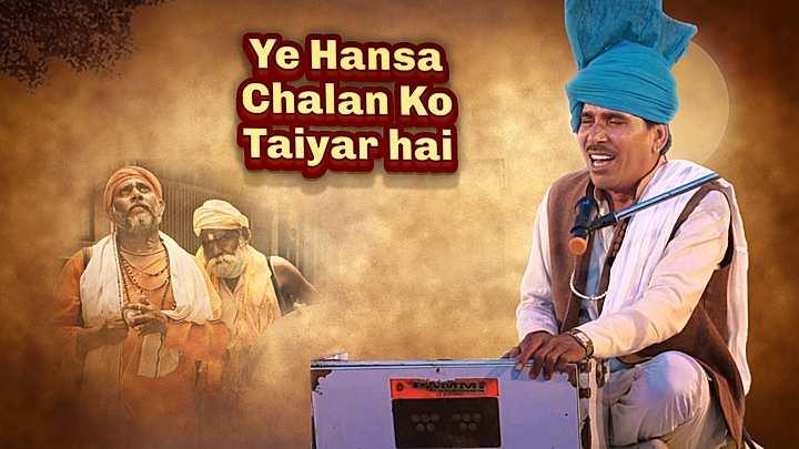 Ye Hansa Chalan Ko Taiyar Hai