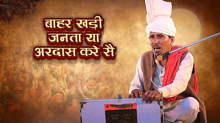 बाहर खड़ी जनता या अरदास करै सै