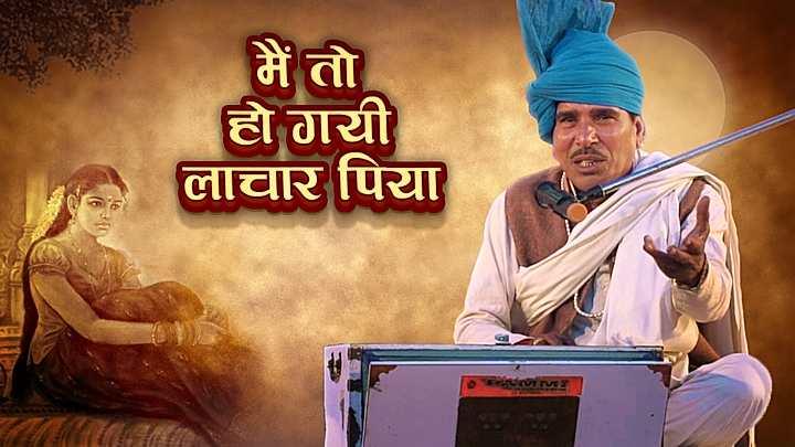 मैं तो हो गयी लाचार पिया