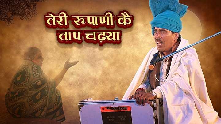 तेरी रूपाणी कै ताप चढ़या
