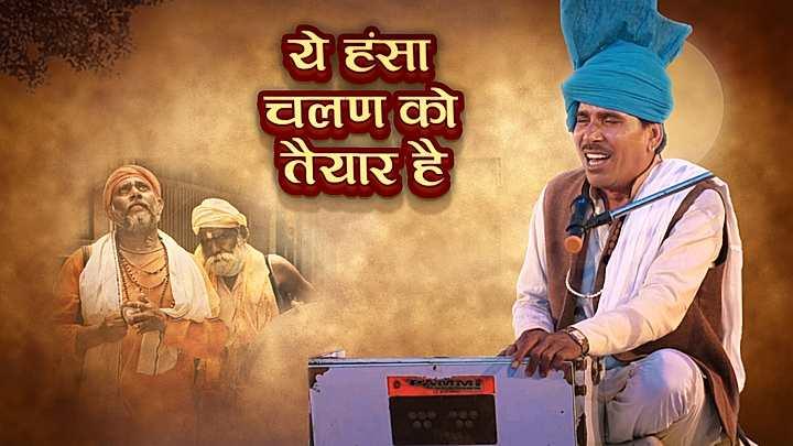 ये हंसा चलण को तैयार है
