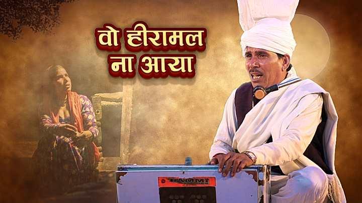वो हीरामल ना आया