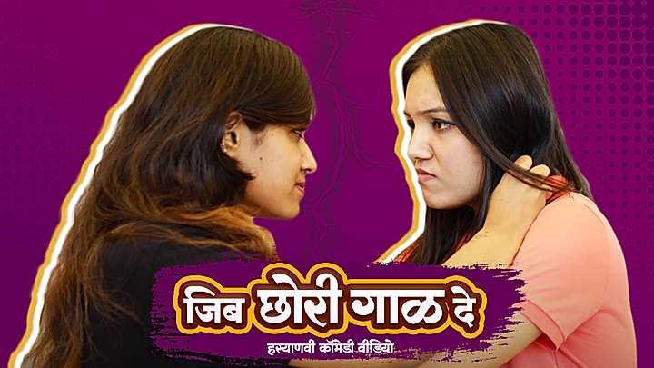 जिब छोरी गाळ दे 