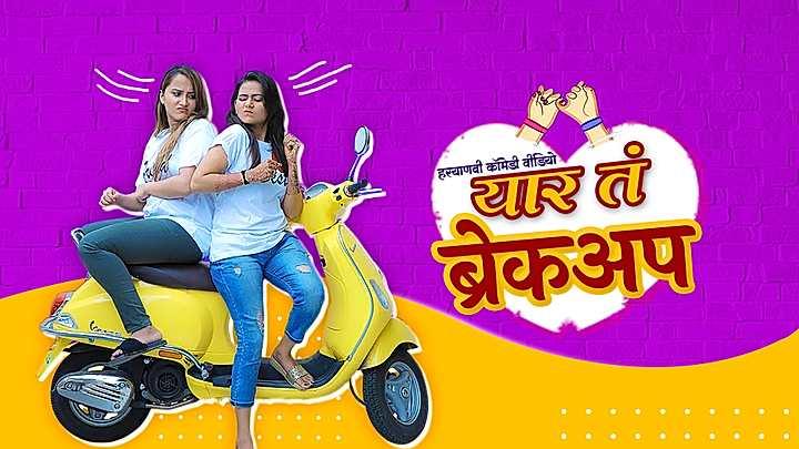 यार तं ब्रेकअप 