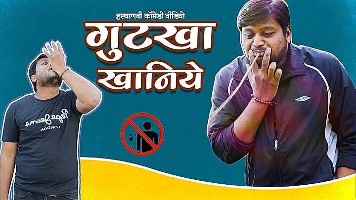 गुटखा खानिये 