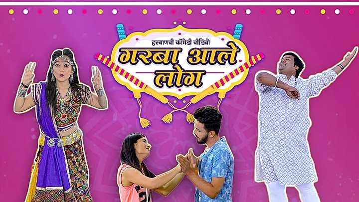 गरबा आले लोग 