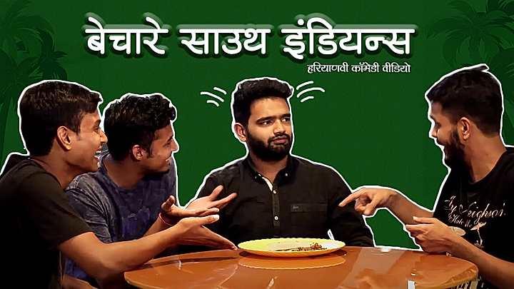 बेचारे साउथ इंडियन्स 