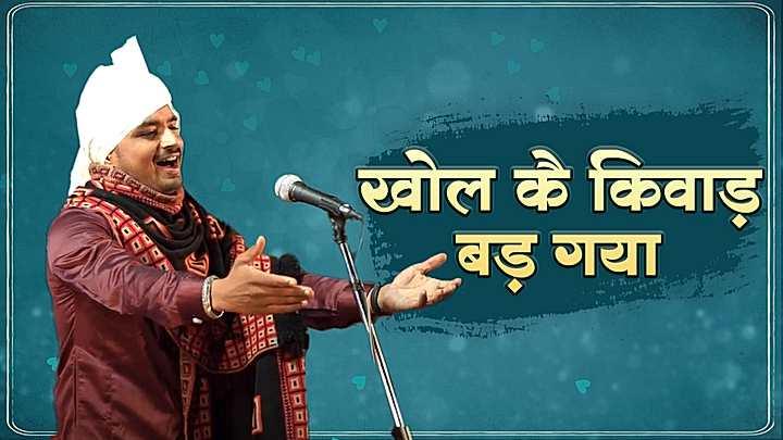 खोल के किवाड़ बड़ गया